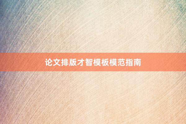 论文排版才智模板模范指南